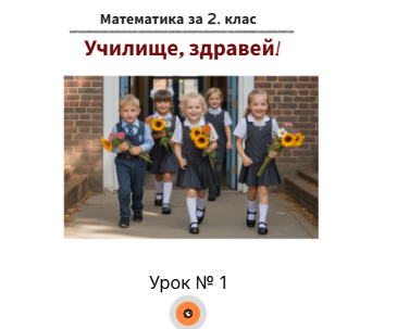 Урок № 1. Здравей, училище!